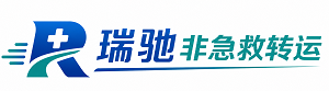 喀喇沁旗瑞驰非急救转运｜病人出院长途护送服务